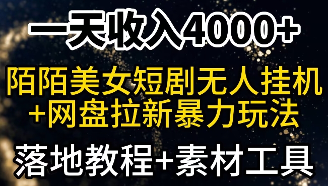 一天收入4000+，最新陌陌短剧无人直播+网盘拉新暴力玩法，落地教程+素材工具-冒泡网