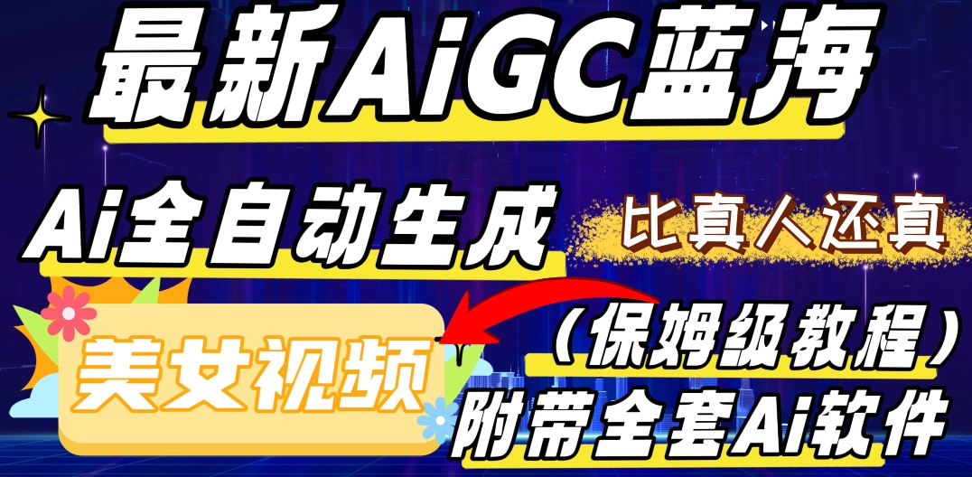 最新AIGC蓝海,AI自动生成美女跳舞视频,比真人还真。全流程教学(保姆级教程附全套AI软件)-冒泡网