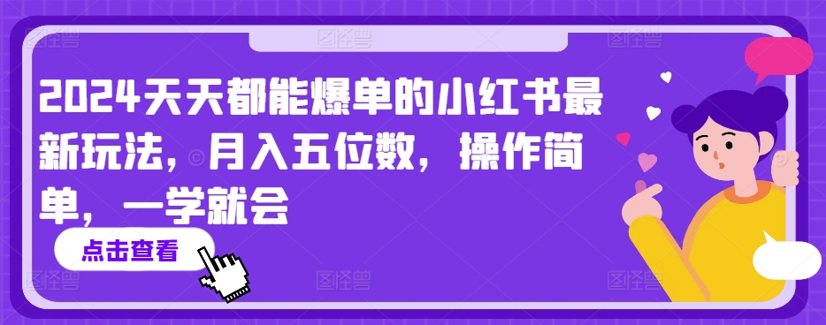 天天都能爆单的小红书最新玩法,月入五位数,操作简单,一学就会【揭秘】-冒泡网