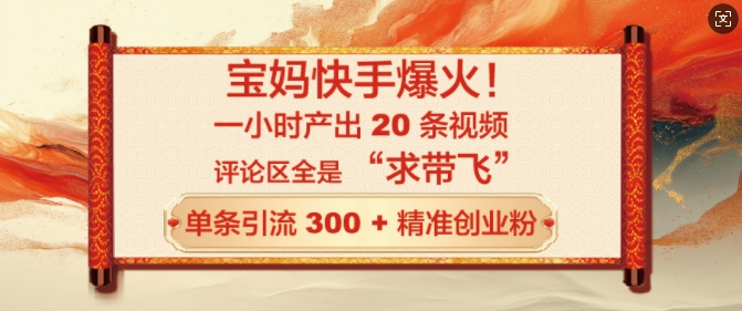 宝妈快手爆火,一小时产出 20 条视频,评论区全是 “求带飞”,单条引流 300 + 精准创业粉-冒泡网