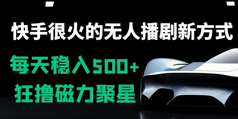 快手很火的无人播剧新方式，每天稳入500+，狂撸磁力聚星，老项目新玩法-冒泡网