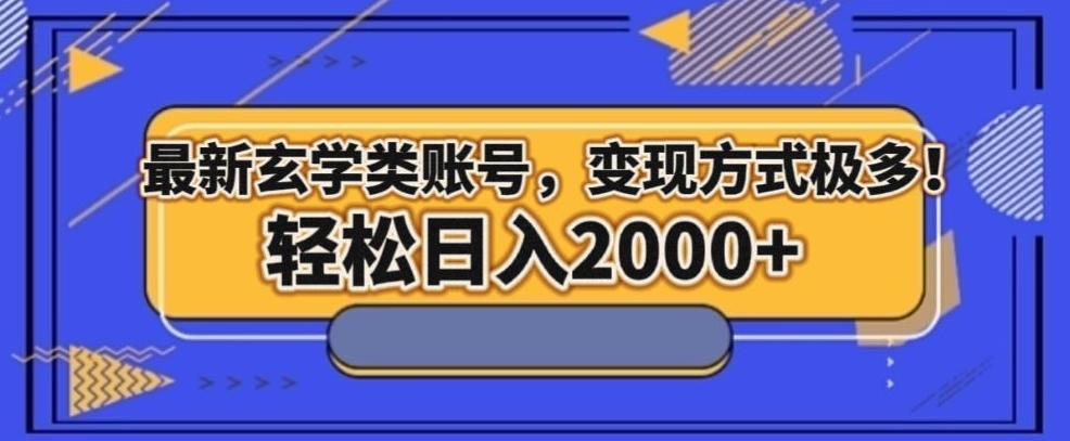 最新玄学类型账号，变现方式极多！轻松日入2000+-冒泡网