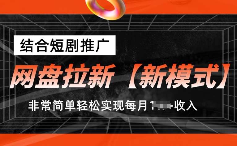 网盘拉新【新模式】，结合短剧推广，听话照做，非常简单轻松实现每月1w+收入【揭秘】-冒泡网