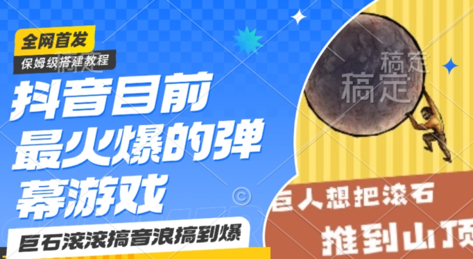 抖音目前最火爆的弹幕游戏巨石滚滚,搞音浪搞到爆,保姆级搭建教程,小白一小时上手【揭秘】-冒泡网