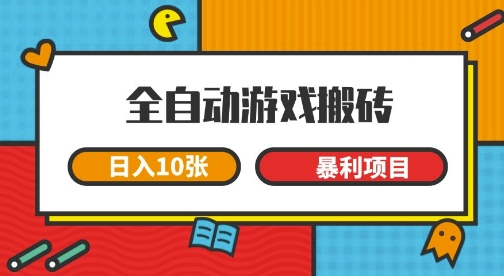 全自动游戏搬砖,日入10张,一个可以长期变现暴利项目【揭秘】-冒泡网
