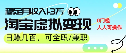25年8月最新淘宝虚拟变现,日收入5张+,零门槛,熟悉后每月收入1-3W,安全又稳定!-冒泡网