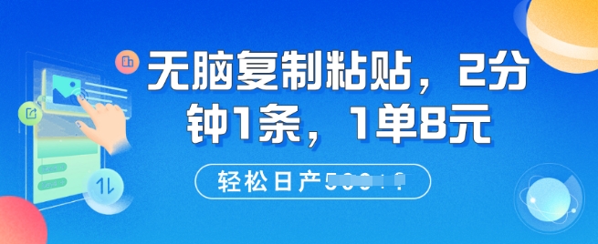 无脑复制粘贴,2分钟1条,1单8元,轻松日产5张?-冒泡网