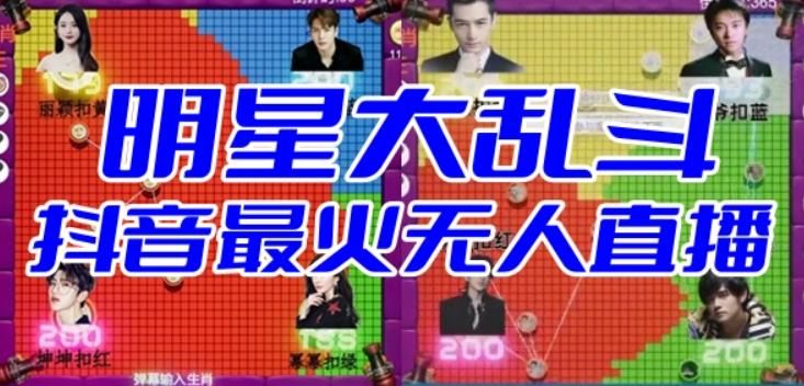 明星大乱斗–2023抖音最新最火爆弹幕互动游戏【开播教程+起号教程+对接报白等】-冒泡网