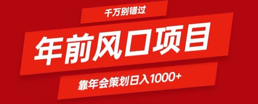年前风口靠年会策划日入1000+今年千万别错过-冒泡网