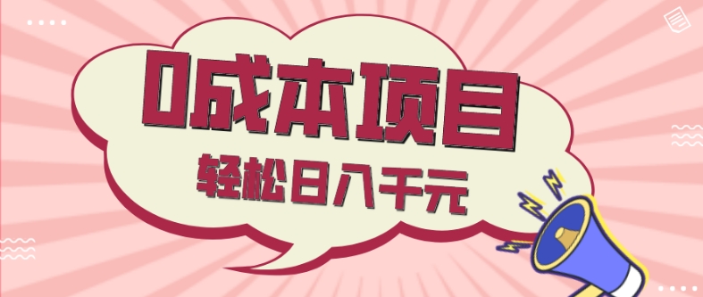 0成本项目，社交刚需品，轻松日入千元-冒泡网