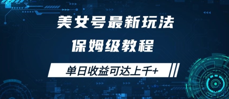 美女号最新掘金玩法，保姆级别教程，简单操作实现暴力变现，单日收益可达上千【揭秘】-冒泡网
