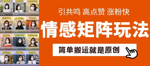 简单搬运,情感矩阵玩法,涨粉速度快,可带货,可起号【揭秘】-冒泡网