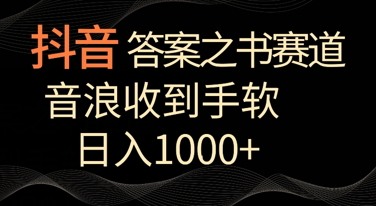 抖音答案之书赛道,每天两三个小时,音浪收到手软,日入1000+【揭秘】-冒泡网