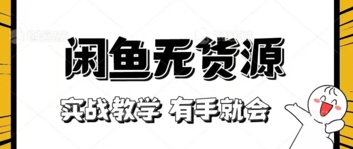 新手必看！实战闲鱼教程，看完有手就会做闲鱼无货源！【揭秘】-冒泡网