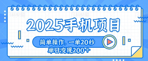 手机项目,20秒一单,一天轻松100+,简单易上手-冒泡网