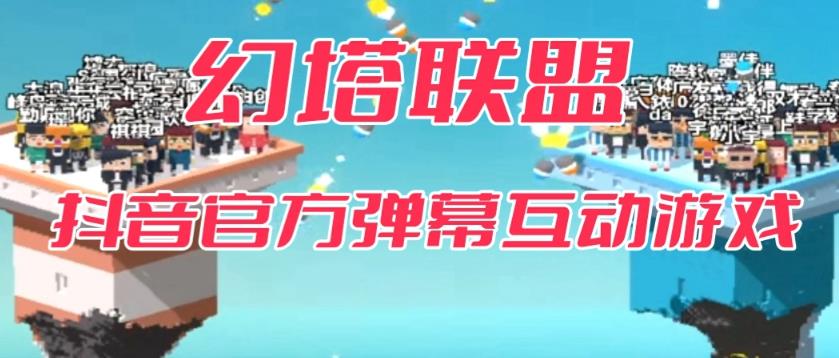 幻塔联盟–2023抖音最新最火爆弹幕互动游戏 【开播教程+起号教程+对接报白等】-冒泡网