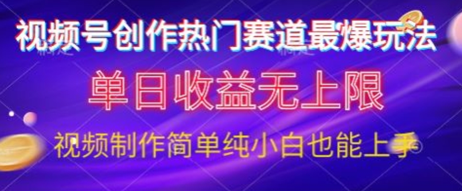 视频号原创娱乐赛道最爆玩法,单日收益无上限,视频制作简单,小白也能轻松上手-冒泡网