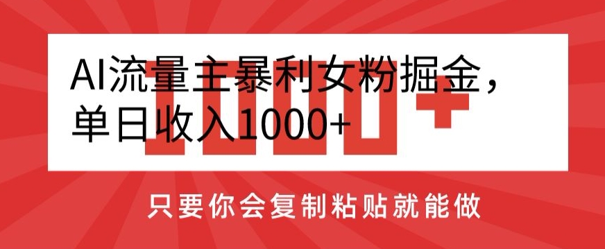 AI流量主暴利女粉掘金,单日收入1000+,只要你会复制粘贴就能做-冒泡网