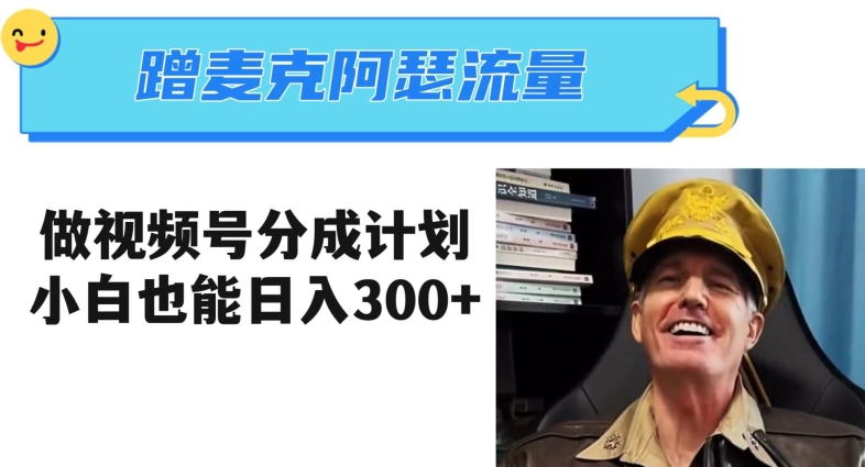 蹭麦克阿瑟热点,做视频号分成计划,小白三分钟一条日入300+【揭秘】-冒泡网