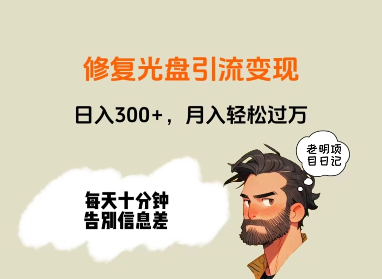 修复光盘引流变现,日入300+,月入轻松过万-冒泡网