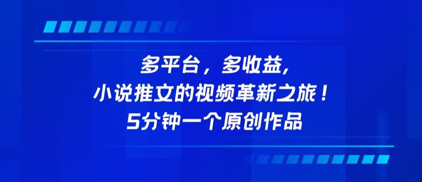多平台,多收益,小说推文的视频革新之旅!5分钟一个原创作品【揭秘】-冒泡网