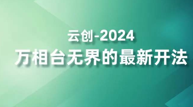 万相台无界的最新开法，高效拿量新法宝，四大功效助力精准触达高营销价值人群-冒泡网