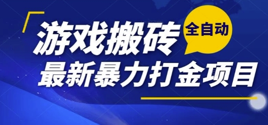 热门副业,全自动游戏打金搬砖,单账号一天收益1-2张,可多开矩阵操作日入1k【揭秘】-冒泡网
