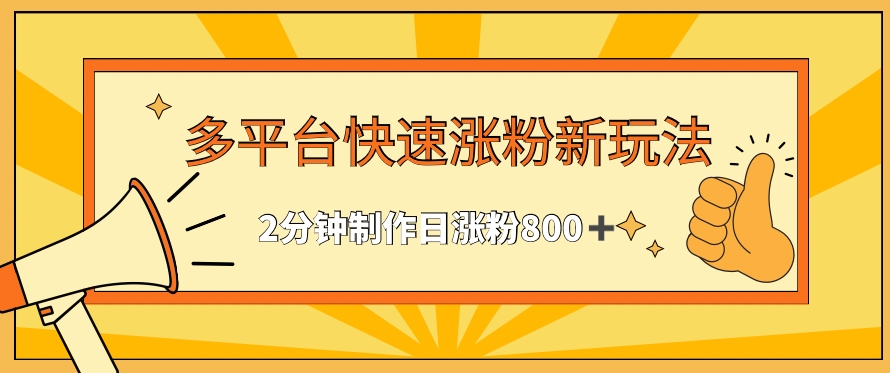 多平台快速涨粉最新玩法，2分钟制作，日涨粉800+【揭秘】-冒泡网