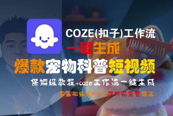 COZE(扣子)工作流一键生成爆款宠物科普短视频,保姆级教程,0基础快速入门-冒泡网