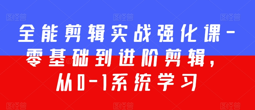全能剪辑实战强化课-零基础到进阶剪辑，从0-1系统学习，200节课程加强版！-冒泡网