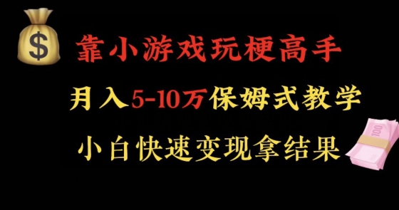靠小游戏玩梗高手月入5-10w暴力变现快速拿结果【揭秘】-冒泡网