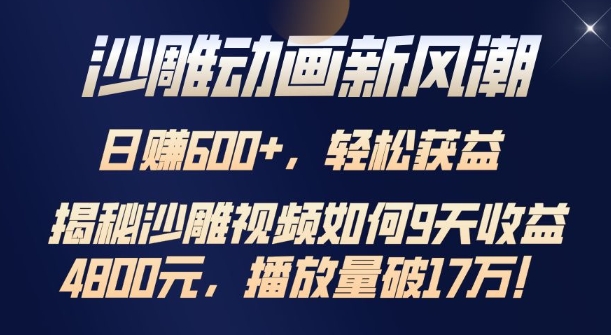 沙雕动画新风潮，轻松获益，揭把沙雕视频如何9天收益4.8k，播放量破7w-冒泡网