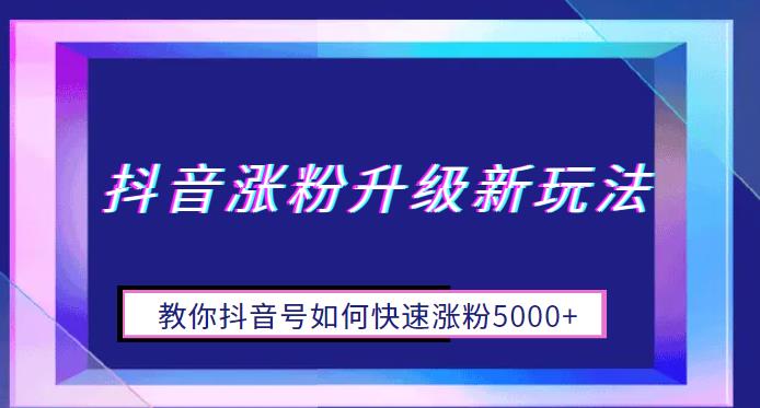 抖音涨粉升级新玩法，教你抖音号如何快速涨粉5000+【揭秘】-冒泡网