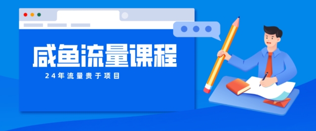 咸鱼如何做出爆款商品，如何做活账号的店铺权重以及如何引流到私域-冒泡网