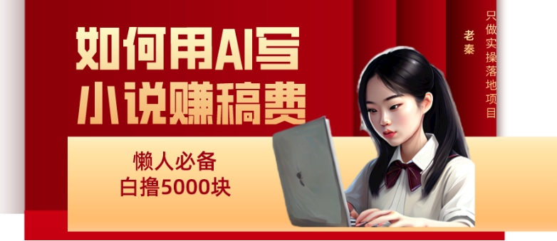 如何用AI写小说赚稿费、每天10分钟、单账号轻松月入5000-冒泡网