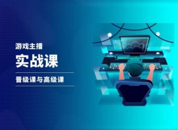 游戏直播实战课，抖音直播晋级课与高级课-冒泡网