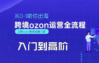 OZON入门到高阶全流程,从0-1助你出海,跨境ozon运营全流程-冒泡网