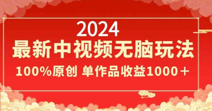 最新中视频无脑玩法，作品制作简单，100%原创，单作品收益1000＋【揭秘】-冒泡网