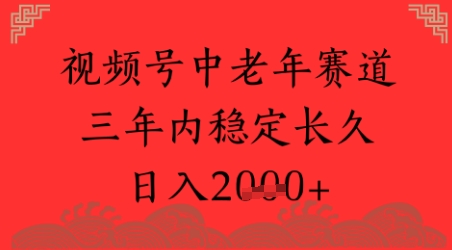 视频号养生赛道，超简单，长期稳定可做，月入1w+-冒泡网
