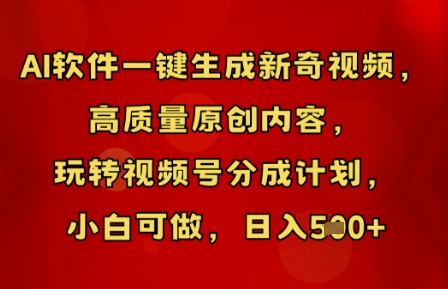 AI软件一键生成新奇视频，高质量原创内容，玩转视频号分成计划，小白可做，日入5张-冒泡网