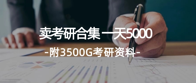 学生卖考研合集,一天收5000(附3541G考研合集)-冒泡网