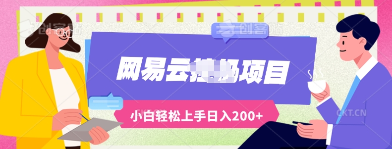 最新蓝海网易云推出的云梯计划运用AI制作原创音乐全自动挂JI，轻松日入200+-冒泡网
