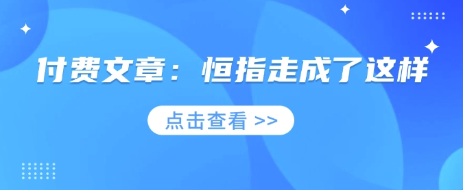 付费文章：恒指走成了这样-冒泡网