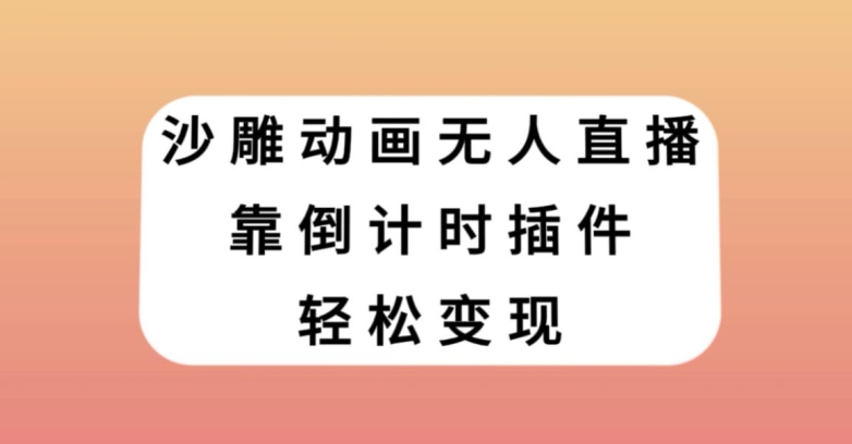 沙雕动画无人直播，靠倒计时插件轻松变现【揭秘】-冒泡网