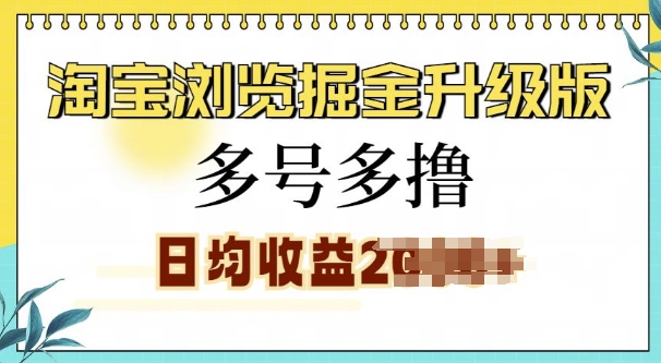 淘宝浏览掘金升级版，日入多张，多号多撸，小白也能玩转-冒泡网
