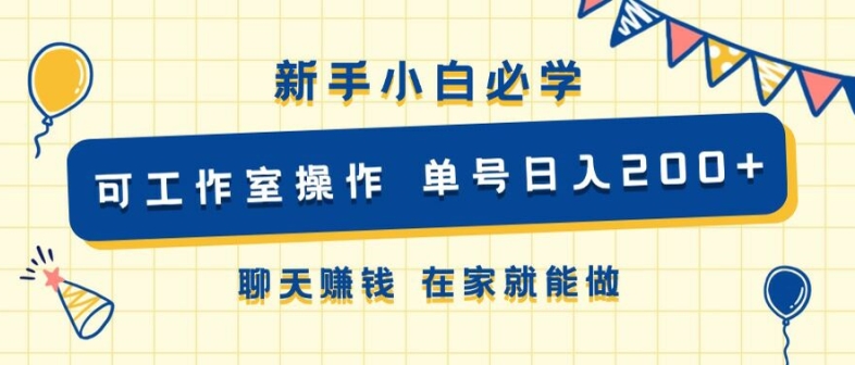 新手小白必学 可工作室操作 单号日入2张 聊天赚钱 在家就能做-冒泡网