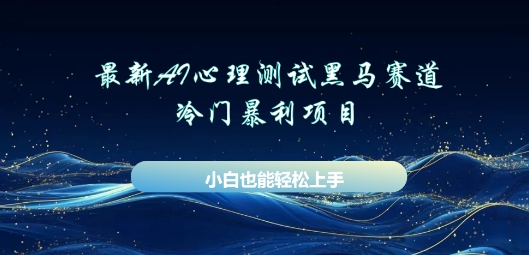 AI心理测试新玩法,长期稳定黑马赛道,小白也能月入过W-冒泡网