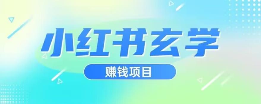 小红书玄学项目，直接上手操作，日入500【揭秘】-冒泡网