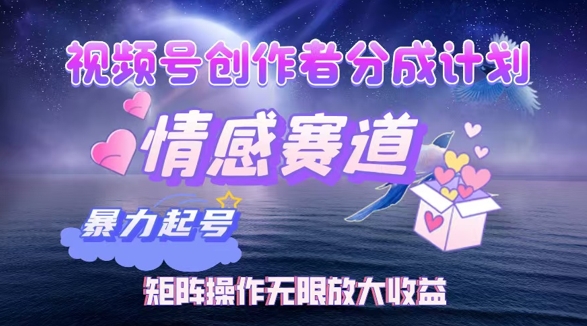 视频号创作者分成项目之情感赛道，暴力起号可同步多平台发布，矩阵操作无限放大收益-冒泡网