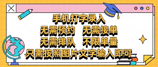 纯手机打字录入,不需要预约 、不需要接单、不需要排队 、项目不限量,零门槛,操作简单方便收入无上限【揭秘】-冒泡网